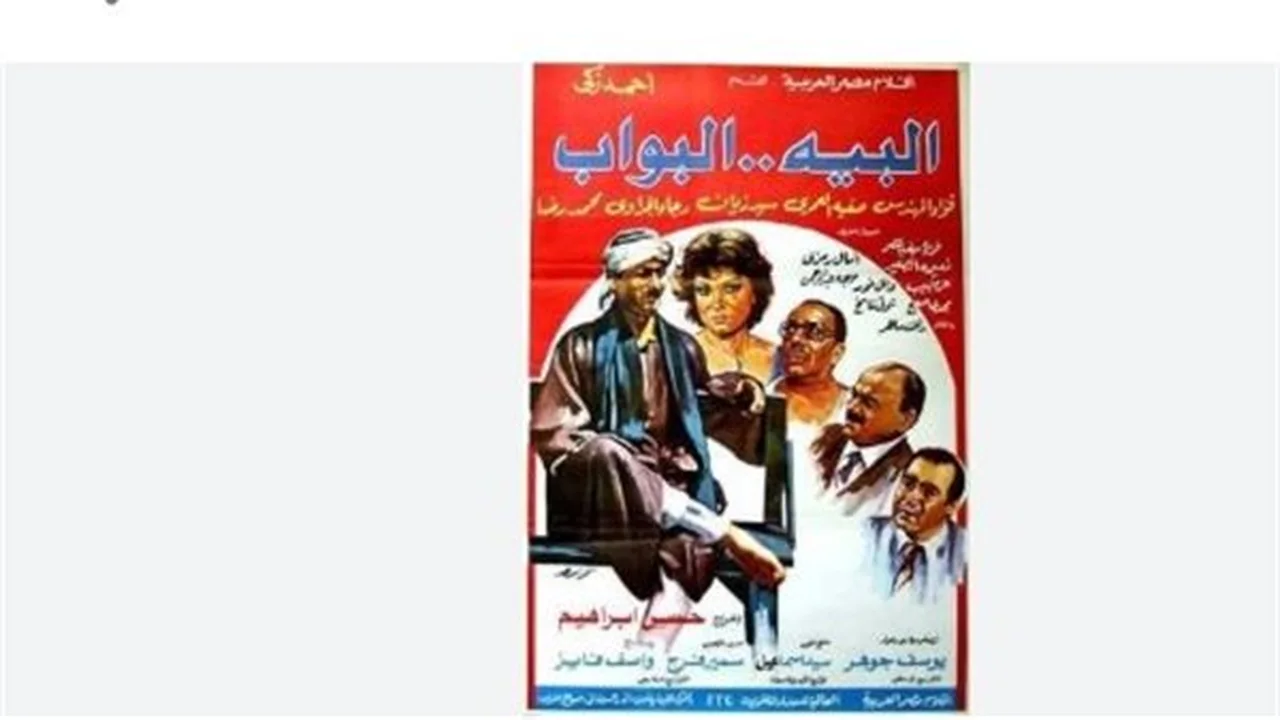 مفارقات سينمائية: قصة انسحاب “البيه البواب” تكشف أسرار الفيلم